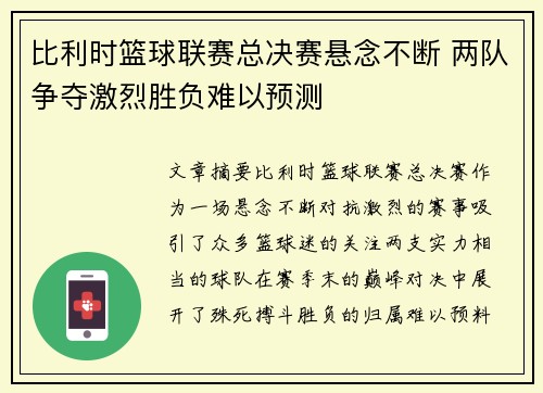 比利时篮球联赛总决赛悬念不断 两队争夺激烈胜负难以预测