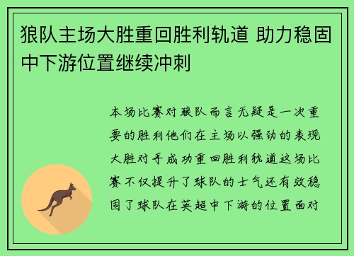 狼队主场大胜重回胜利轨道 助力稳固中下游位置继续冲刺