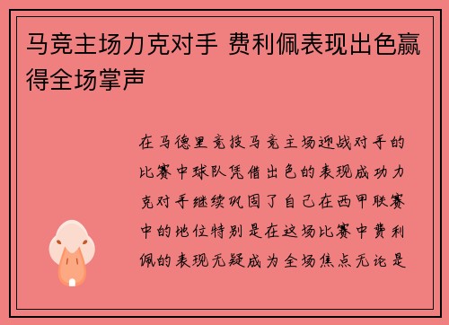 马竞主场力克对手 费利佩表现出色赢得全场掌声