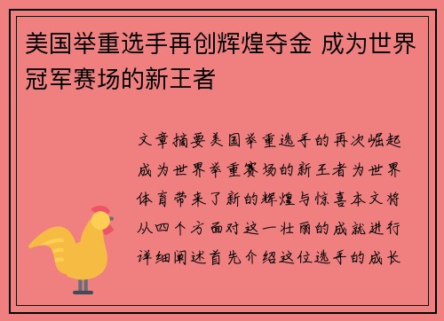 美国举重选手再创辉煌夺金 成为世界冠军赛场的新王者
