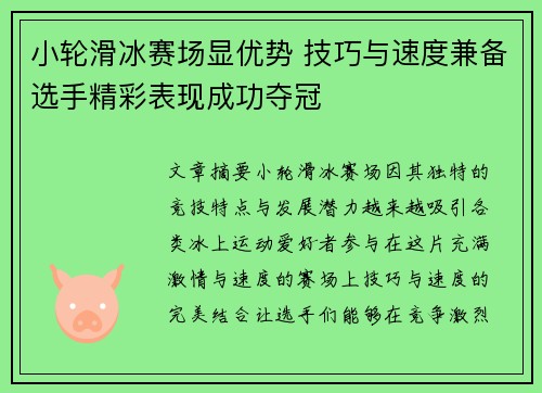 小轮滑冰赛场显优势 技巧与速度兼备选手精彩表现成功夺冠