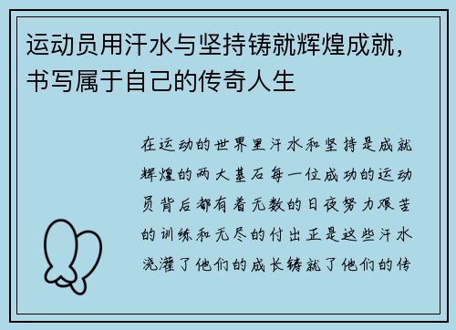 运动员用汗水与坚持铸就辉煌成就，书写属于自己的传奇人生