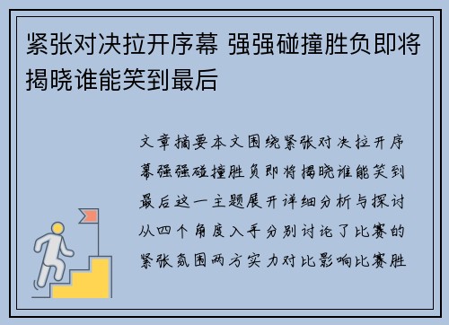紧张对决拉开序幕 强强碰撞胜负即将揭晓谁能笑到最后