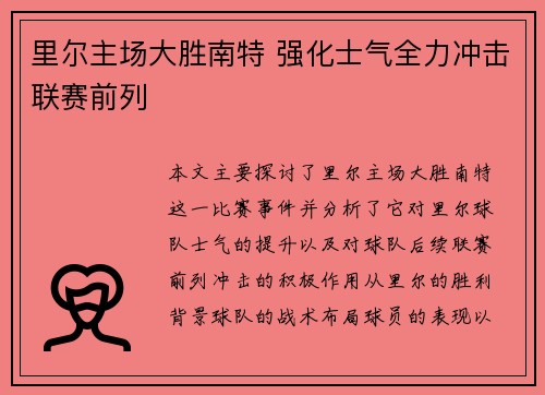 里尔主场大胜南特 强化士气全力冲击联赛前列