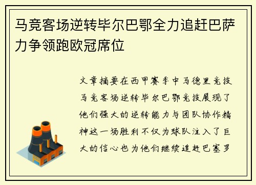 马竞客场逆转毕尔巴鄂全力追赶巴萨力争领跑欧冠席位