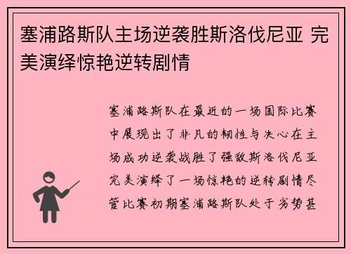 塞浦路斯队主场逆袭胜斯洛伐尼亚 完美演绎惊艳逆转剧情