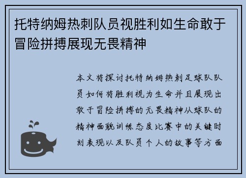 托特纳姆热刺队员视胜利如生命敢于冒险拼搏展现无畏精神