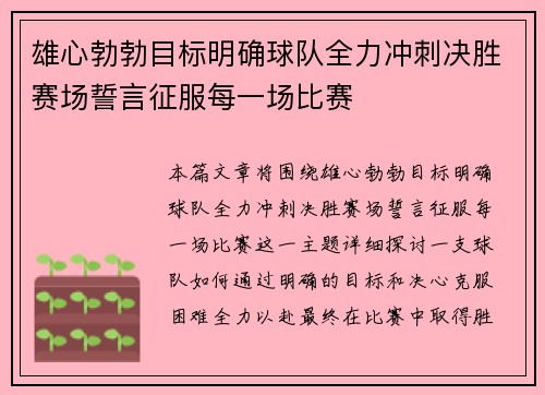 雄心勃勃目标明确球队全力冲刺决胜赛场誓言征服每一场比赛