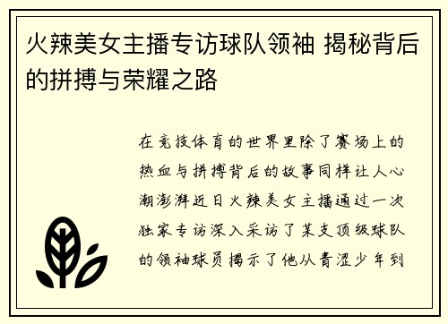 火辣美女主播专访球队领袖 揭秘背后的拼搏与荣耀之路