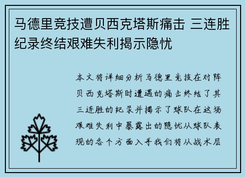 马德里竞技遭贝西克塔斯痛击 三连胜纪录终结艰难失利揭示隐忧
