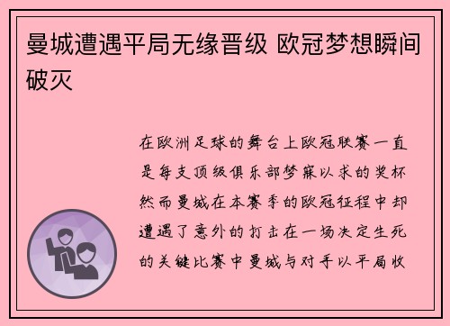 曼城遭遇平局无缘晋级 欧冠梦想瞬间破灭