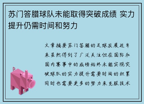 苏门答腊球队未能取得突破成绩 实力提升仍需时间和努力