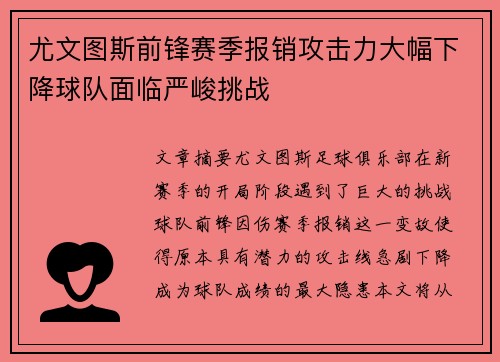 尤文图斯前锋赛季报销攻击力大幅下降球队面临严峻挑战