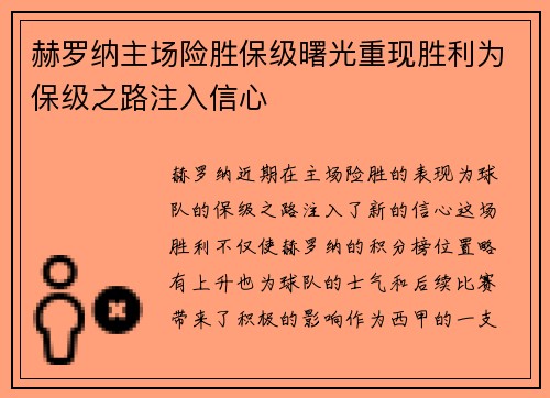 赫罗纳主场险胜保级曙光重现胜利为保级之路注入信心