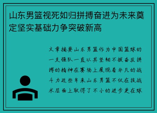 山东男篮视死如归拼搏奋进为未来奠定坚实基础力争突破新高