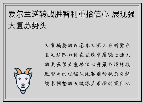 爱尔兰逆转战胜智利重拾信心 展现强大复苏势头