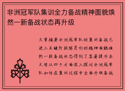 非洲冠军队集训全力备战精神面貌焕然一新备战状态再升级