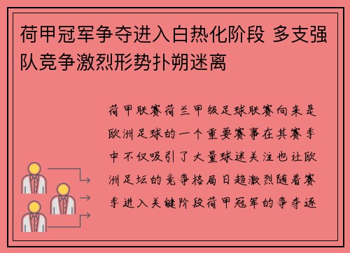 荷甲冠军争夺进入白热化阶段 多支强队竞争激烈形势扑朔迷离