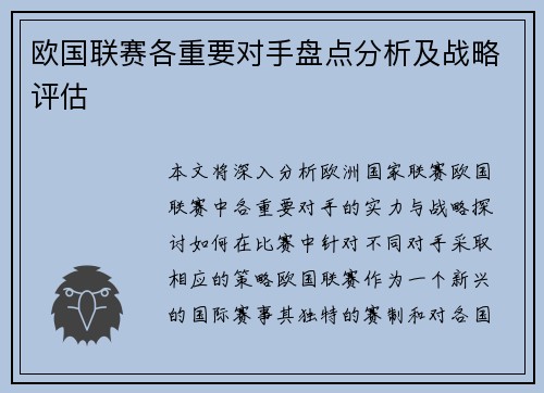 欧国联赛各重要对手盘点分析及战略评估