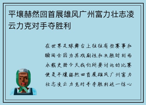 平壤赫然回首展雄风广州富力壮志凌云力克对手夺胜利
