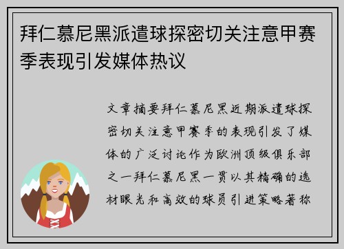 拜仁慕尼黑派遣球探密切关注意甲赛季表现引发媒体热议