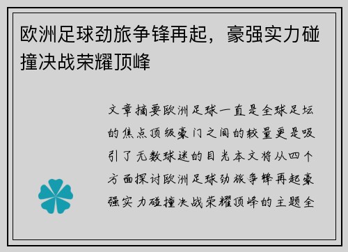 欧洲足球劲旅争锋再起，豪强实力碰撞决战荣耀顶峰