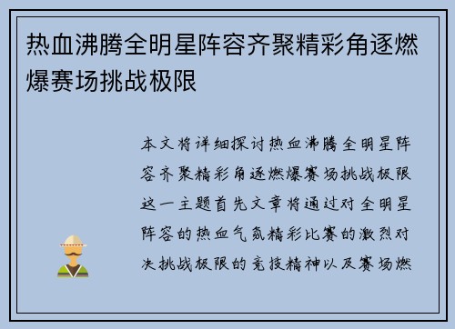 热血沸腾全明星阵容齐聚精彩角逐燃爆赛场挑战极限