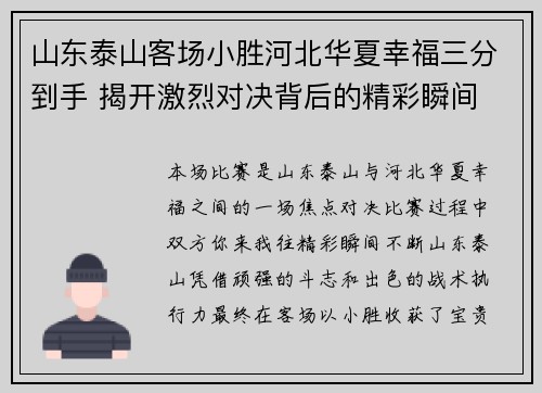 山东泰山客场小胜河北华夏幸福三分到手 揭开激烈对决背后的精彩瞬间