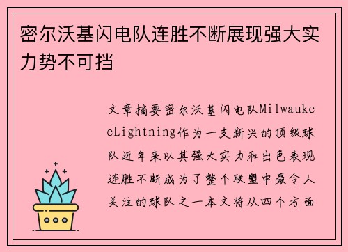 密尔沃基闪电队连胜不断展现强大实力势不可挡