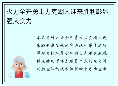 火力全开勇士力克湖人迎来胜利彰显强大实力