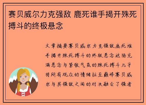赛贝威尔力克强敌 鹿死谁手揭开殊死搏斗的终极悬念