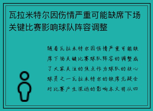 瓦拉米特尔因伤情严重可能缺席下场关键比赛影响球队阵容调整
