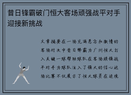 昔日锋霸破门恒大客场顽强战平对手迎接新挑战