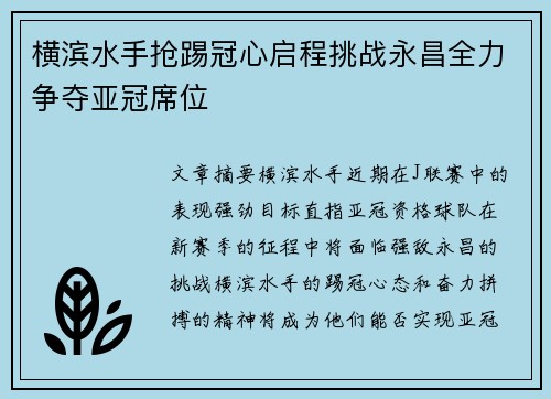 横滨水手抢踢冠心启程挑战永昌全力争夺亚冠席位