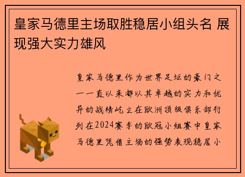 皇家马德里主场取胜稳居小组头名 展现强大实力雄风