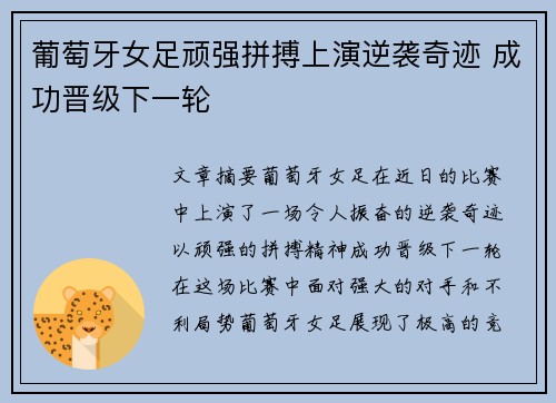 葡萄牙女足顽强拼搏上演逆袭奇迹 成功晋级下一轮