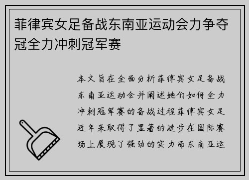 菲律宾女足备战东南亚运动会力争夺冠全力冲刺冠军赛