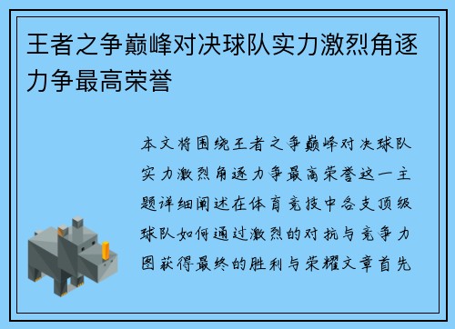 王者之争巅峰对决球队实力激烈角逐力争最高荣誉