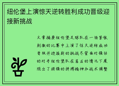纽伦堡上演惊天逆转胜利成功晋级迎接新挑战