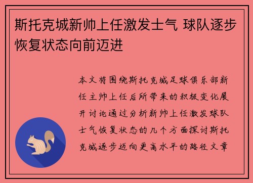 斯托克城新帅上任激发士气 球队逐步恢复状态向前迈进