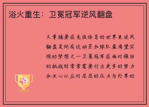 浴火重生：卫冕冠军逆风翻盘