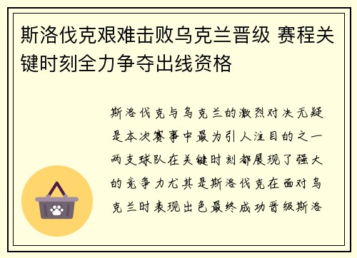 斯洛伐克艰难击败乌克兰晋级 赛程关键时刻全力争夺出线资格