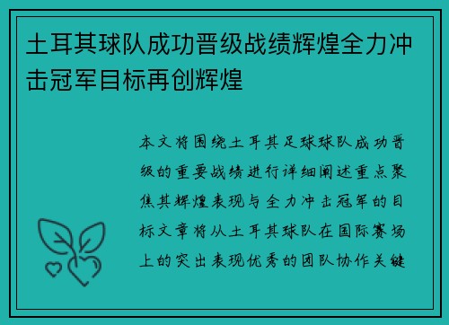 土耳其球队成功晋级战绩辉煌全力冲击冠军目标再创辉煌