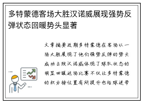 多特蒙德客场大胜汉诺威展现强势反弹状态回暖势头显著