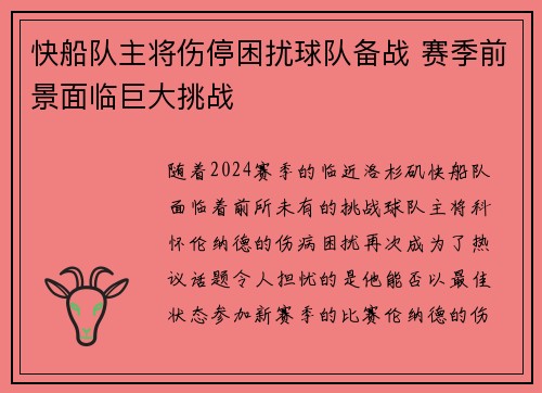 快船队主将伤停困扰球队备战 赛季前景面临巨大挑战