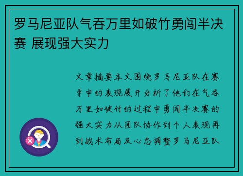 罗马尼亚队气吞万里如破竹勇闯半决赛 展现强大实力