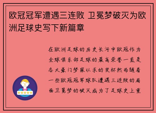 欧冠冠军遭遇三连败 卫冕梦破灭为欧洲足球史写下新篇章