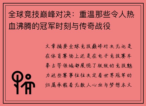 全球竞技巅峰对决：重温那些令人热血沸腾的冠军时刻与传奇战役