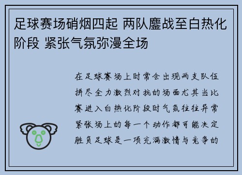 足球赛场硝烟四起 两队鏖战至白热化阶段 紧张气氛弥漫全场