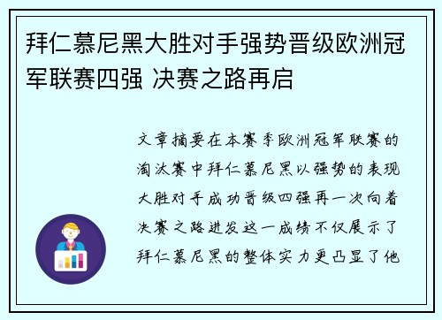 拜仁慕尼黑大胜对手强势晋级欧洲冠军联赛四强 决赛之路再启